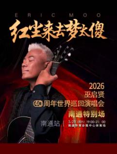 [买贵无忧]巫启贤巡回演唱会南通站