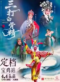 婺剧《三打白骨精》宝鸡站