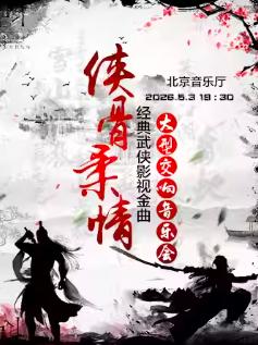 经典武侠影视金曲大型交响音乐会北京站