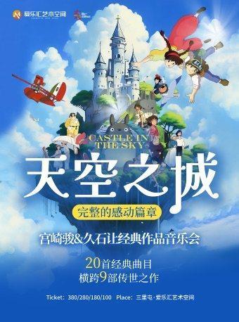 久石让&宫崎骏经典视听音乐会北京站
