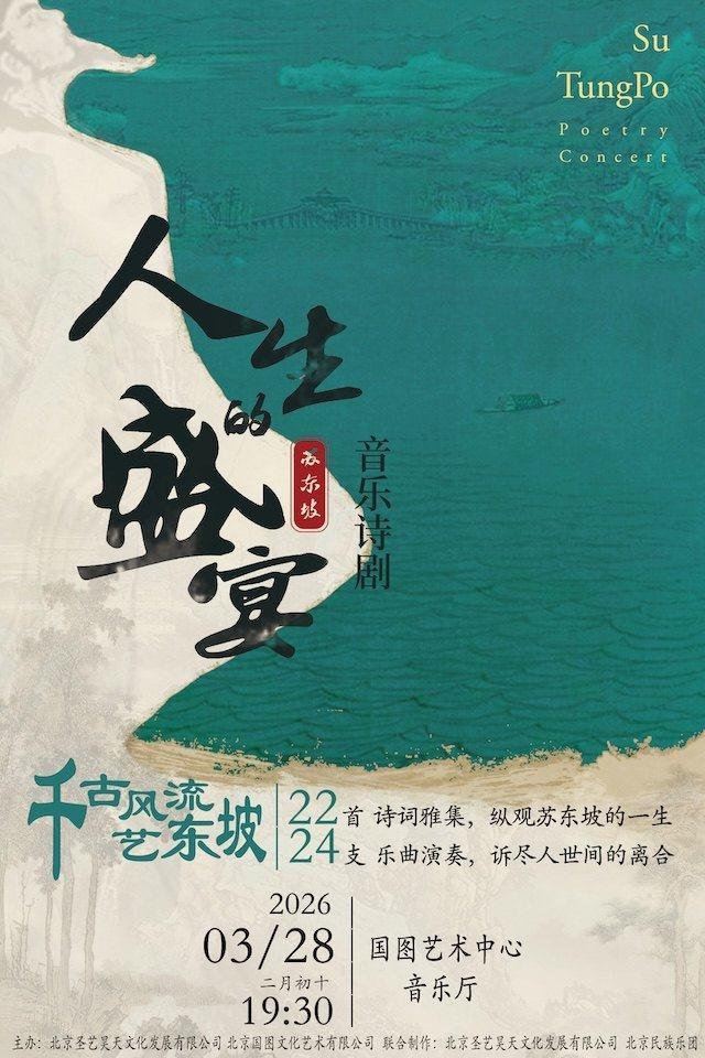 苏东坡音乐诗剧《人生的盛宴》北京站