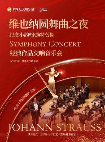 维也纳圆舞曲之夜交响新年音乐会北京站