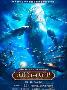 舞台剧《海底两万里》西安站