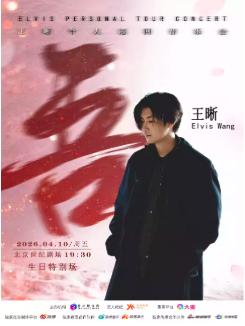 王晰&ldquo;吾&rdquo;个人巡回音乐会北京站