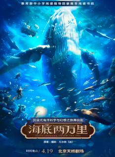 舞台剧《海底两万里》北京站