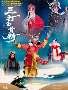 婺剧《三打白骨精》杭州站