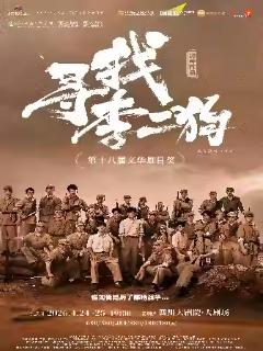 音乐剧《寻找李二狗》成都站