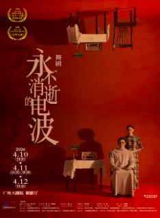 舞剧《永不消逝的电波》广州站