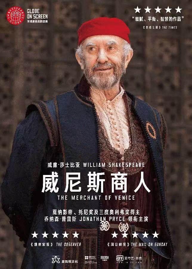 《威尼斯商人》上海站