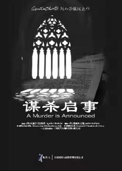 阿加莎推理巨作《谋杀启事》福州站