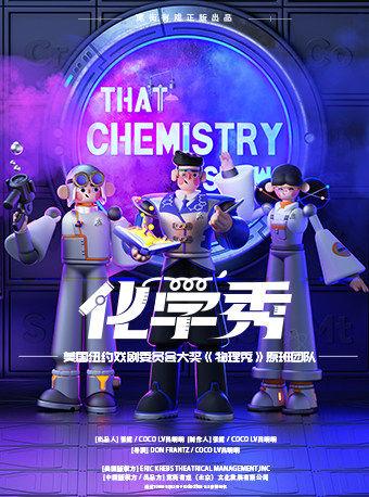 亲子科学剧《化学秀》中文版西安站