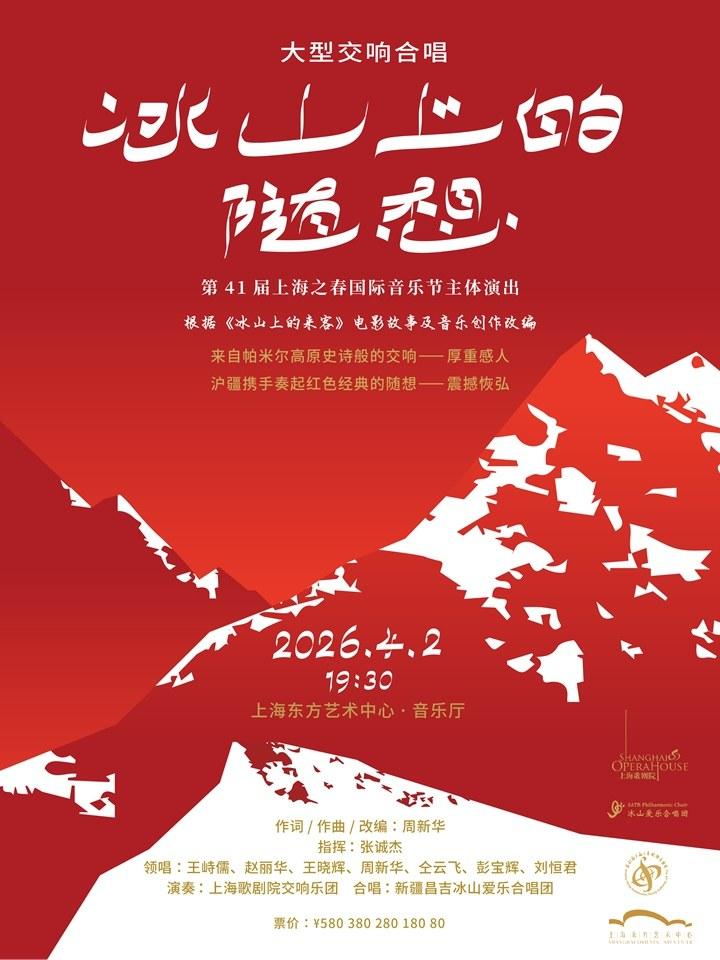 《冰山上的随想》上海站