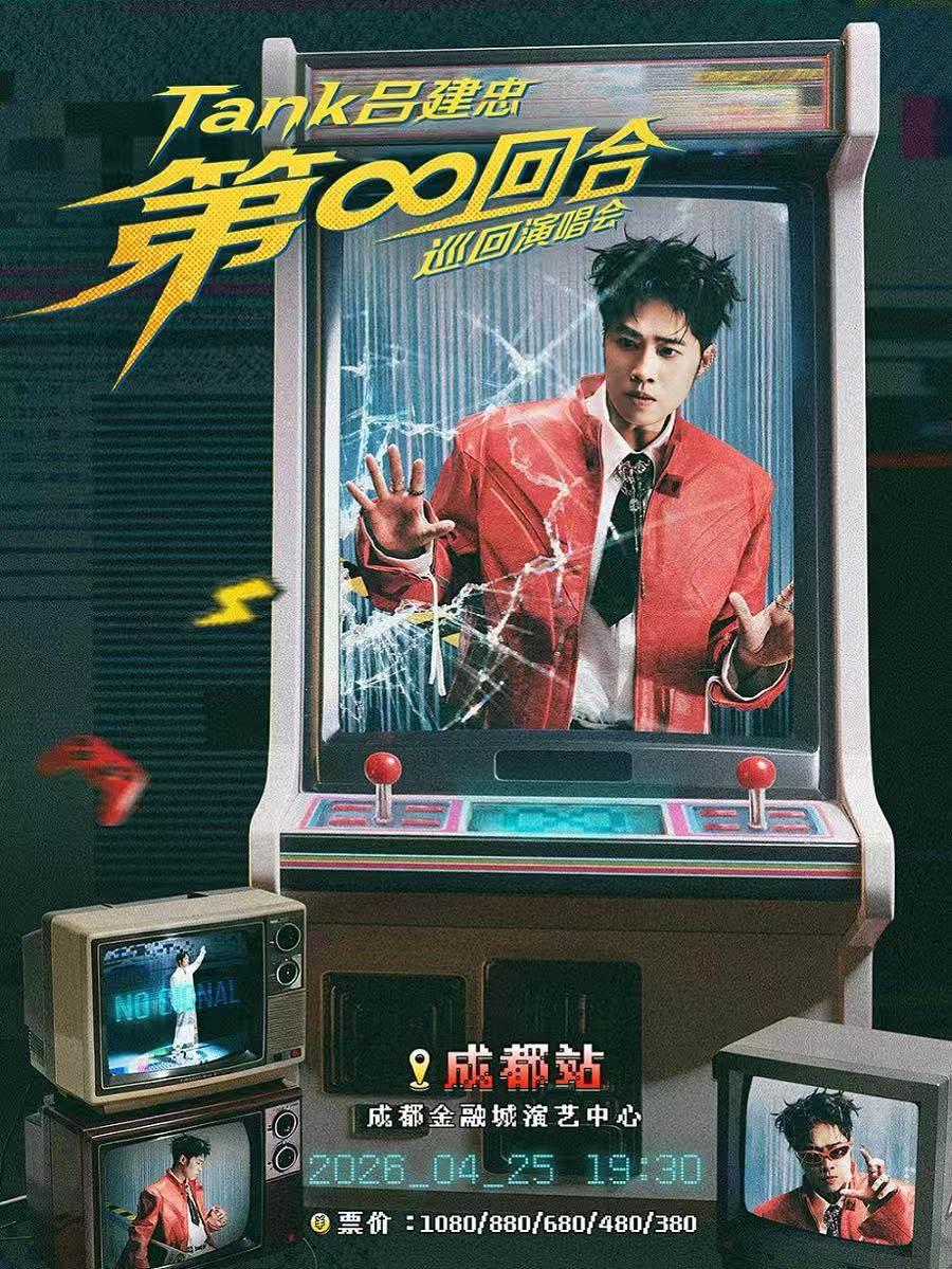 [超低价拼团]Tank吕建忠巡演成都站