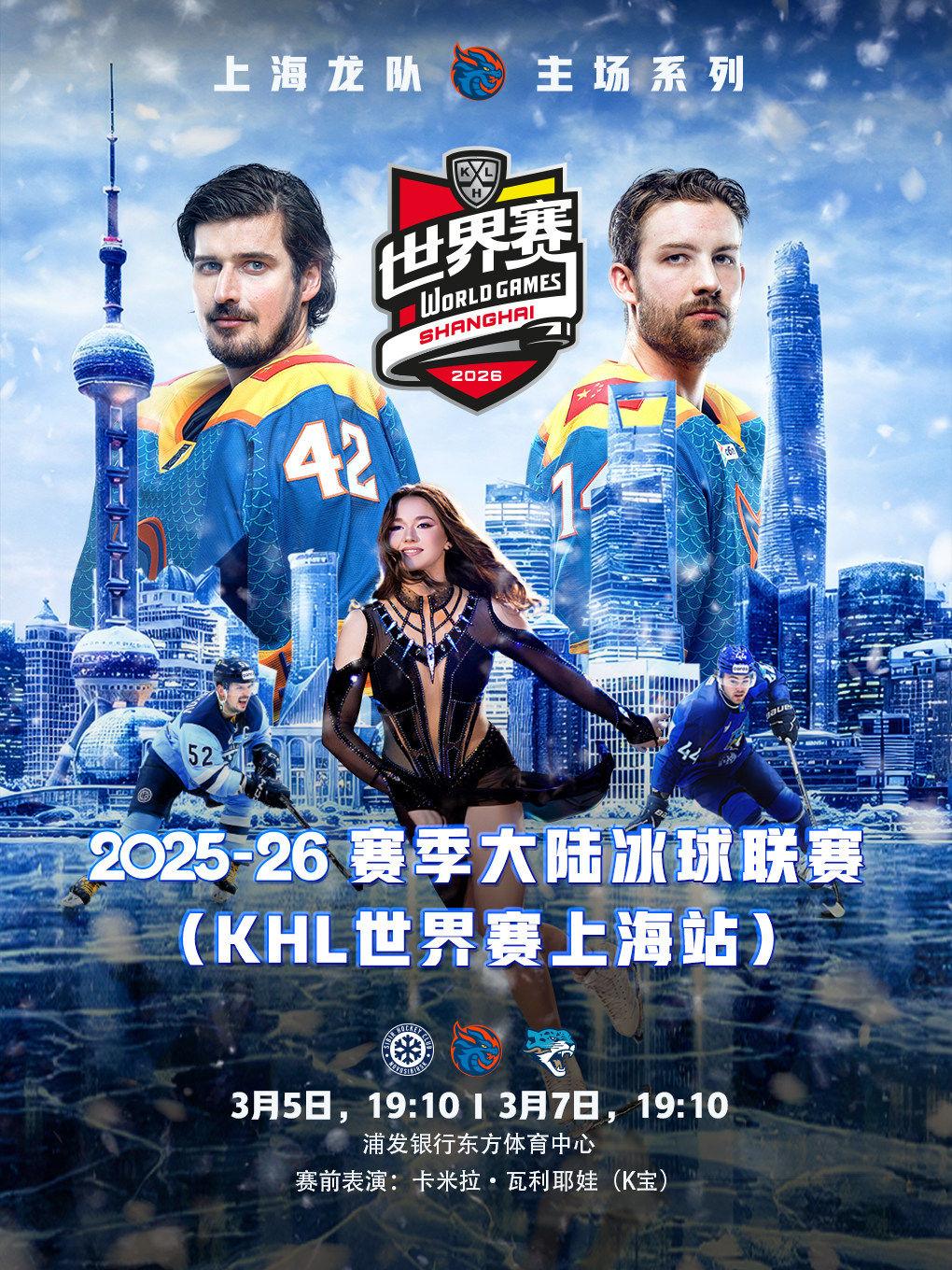 [上海]2025/26赛季大陆冰球联赛（KHL世界赛上海站）
