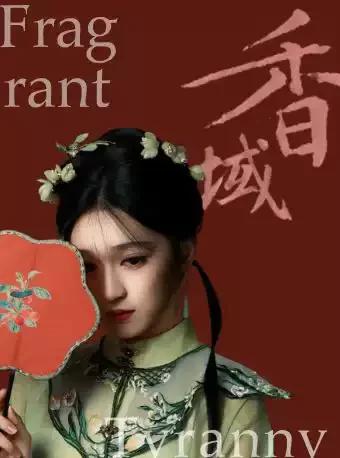 新街口深度好剧《香域》南京站