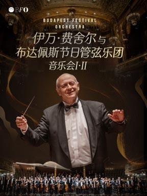 伊万&middot;费舍尔与管弦乐团音乐会北京站