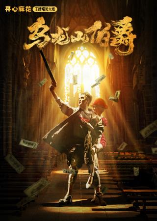 舞台剧《乌龙山伯爵》郑州站