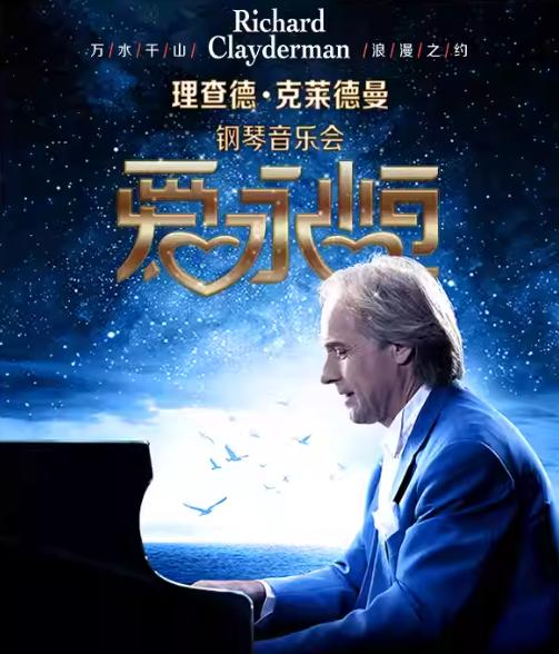 理查德&middot;克莱德曼钢琴音乐会西安站