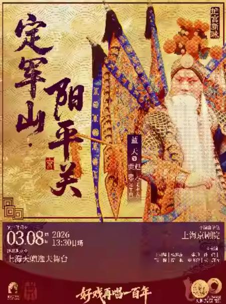 《定军山&middot;阳平关》上海站