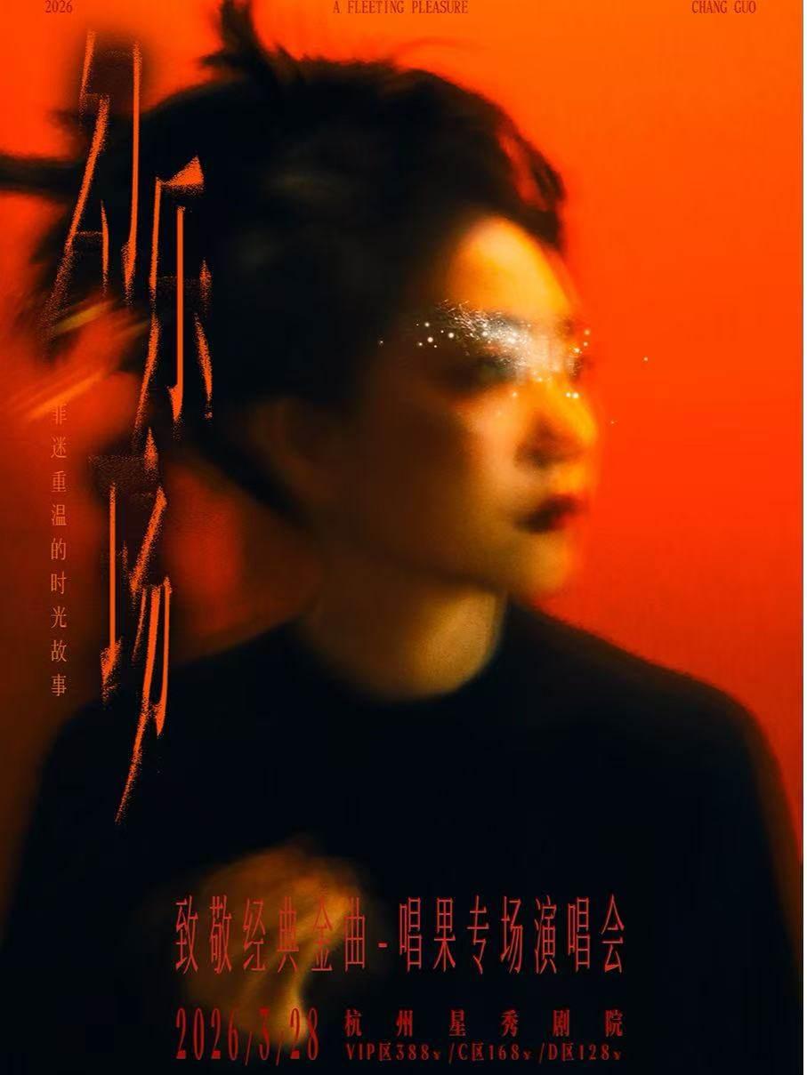 幻乐一场&middot;致敬经典金曲演唱会杭州站