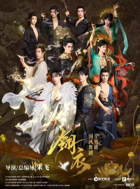 新&middot;国风舞剧《翎衣》西安站