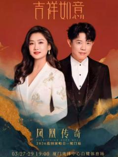 凤凰传奇演唱会厦门站