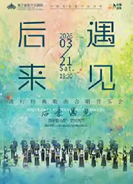 《后来&bull;遇见》合唱音乐会西安站