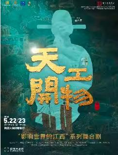 舞剧《天工开物》西安站