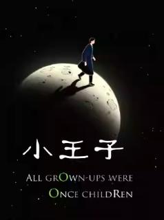 《小王子》成人治愈系喜剧杭州站