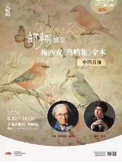 《鸟鸣集》全本上海站