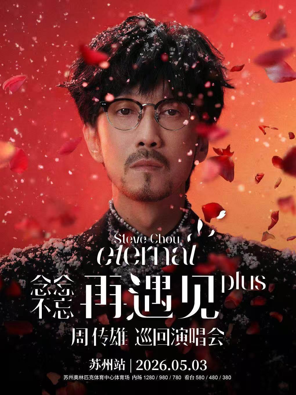 [代拍费]周传雄演唱会杭州站