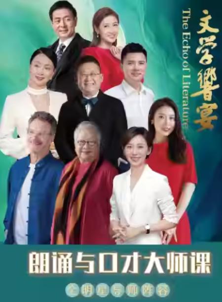 文学响宴&mdash;&mdash;朗诵与口才大师课北京站