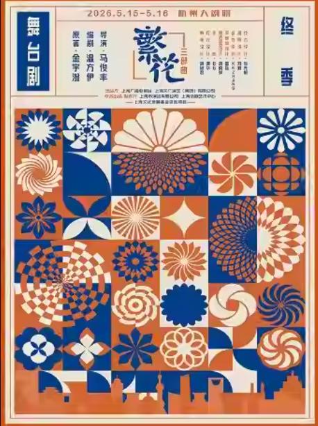 现象级舞台剧《繁花》三部曲&middot;终季杭州站