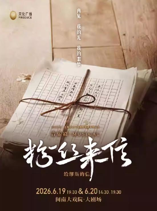 音乐剧《粉丝来信》中文版 厦门站