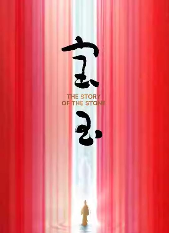 中文原创音乐剧《宝玉》厦门站