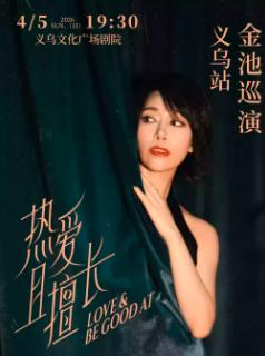 金池&ldquo;热爱且擅长&rdquo;巡演金华站