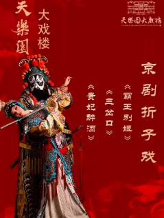 国粹名剧折子戏北京站