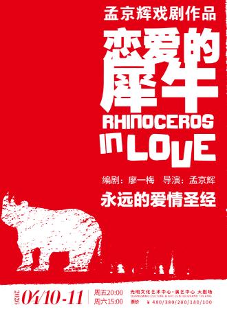 话剧《恋爱的犀牛》 深圳站