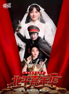 沉浸式喜剧《北平嘉年华》北京站