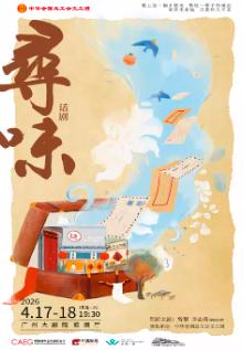 话剧《寻味》广州站