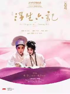 《浮生六记》上海站