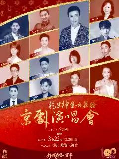 乾旦坤生女花脸京剧演唱会上海站