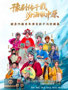 谢彦巧携青年演员折子戏迎新春郑州站