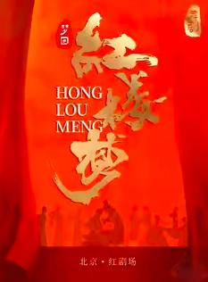 舞剧《梦回&middot;红楼梦》北京站