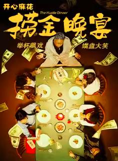 开心麻花《捞金晚宴》广州站