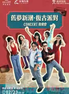 旧梦新潮复古派对音乐会西安站