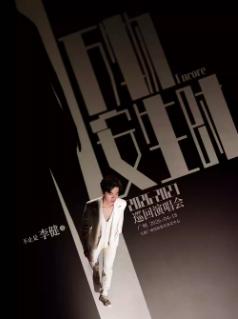 李健演唱会广州站