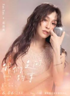 [抢先购]范玮琪2026巡回演唱会上海站