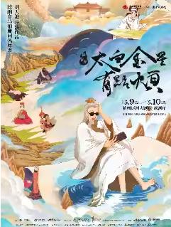 舞台剧《太白金星有点烦》杭州站