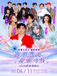 贵港造浪&middot;星潮奔放群星演唱会贵港站